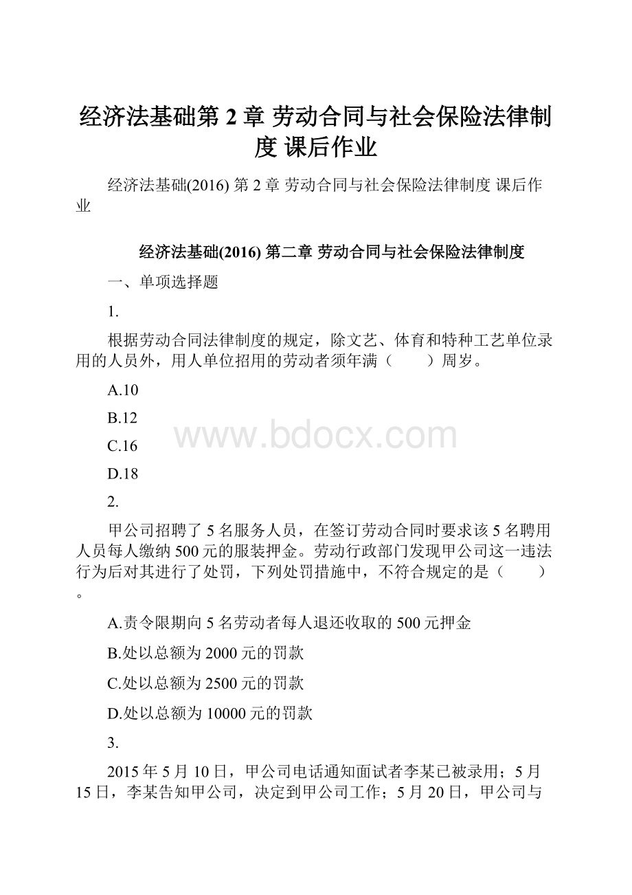 经济法基础第2章 劳动合同与社会保险法律制度 课后作业.docx_第1页