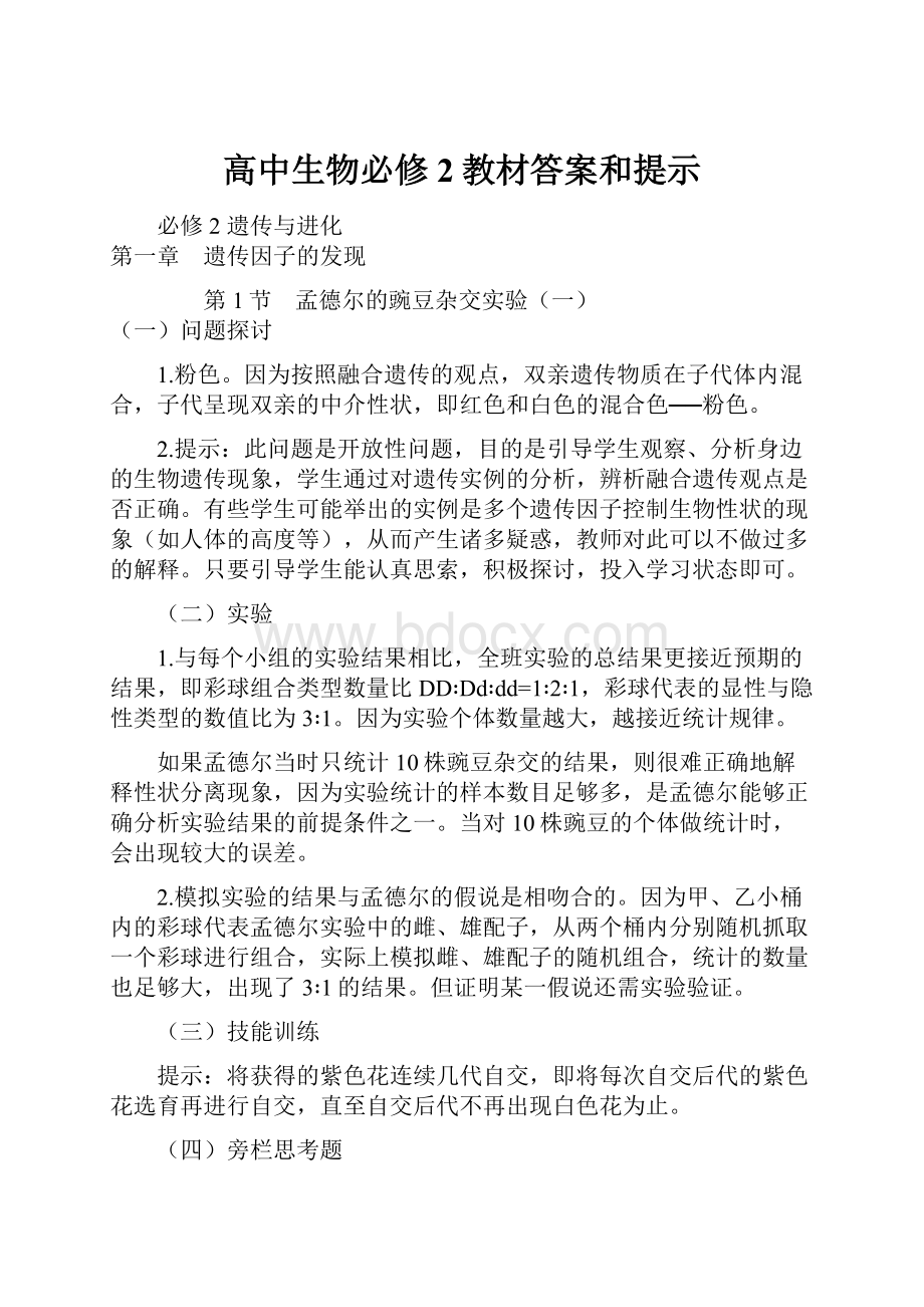 高中生物必修2教材答案和提示.docx_第1页