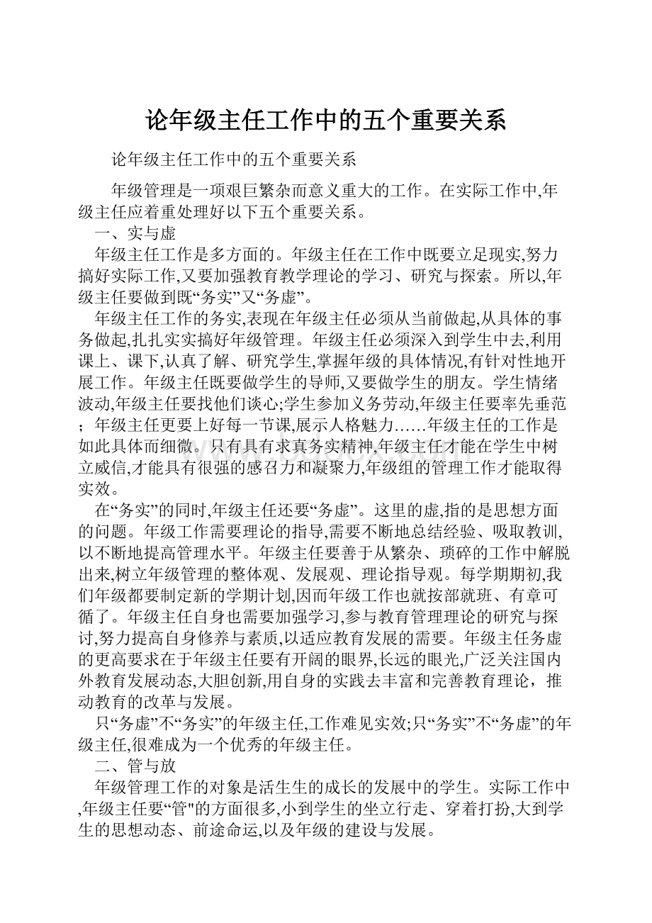 论年级主任工作中的五个重要关系.docx_第1页