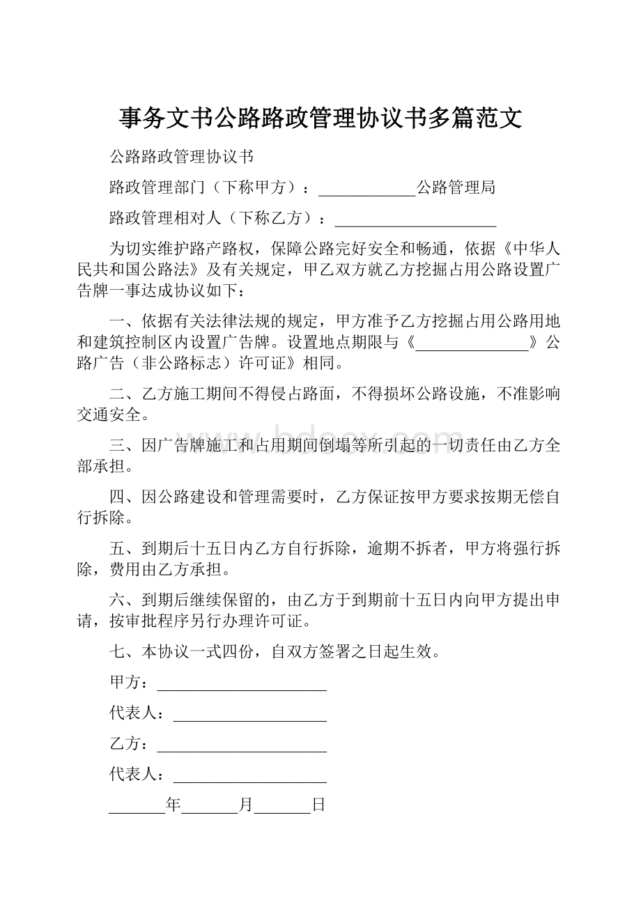 事务文书公路路政管理协议书多篇范文.docx_第1页