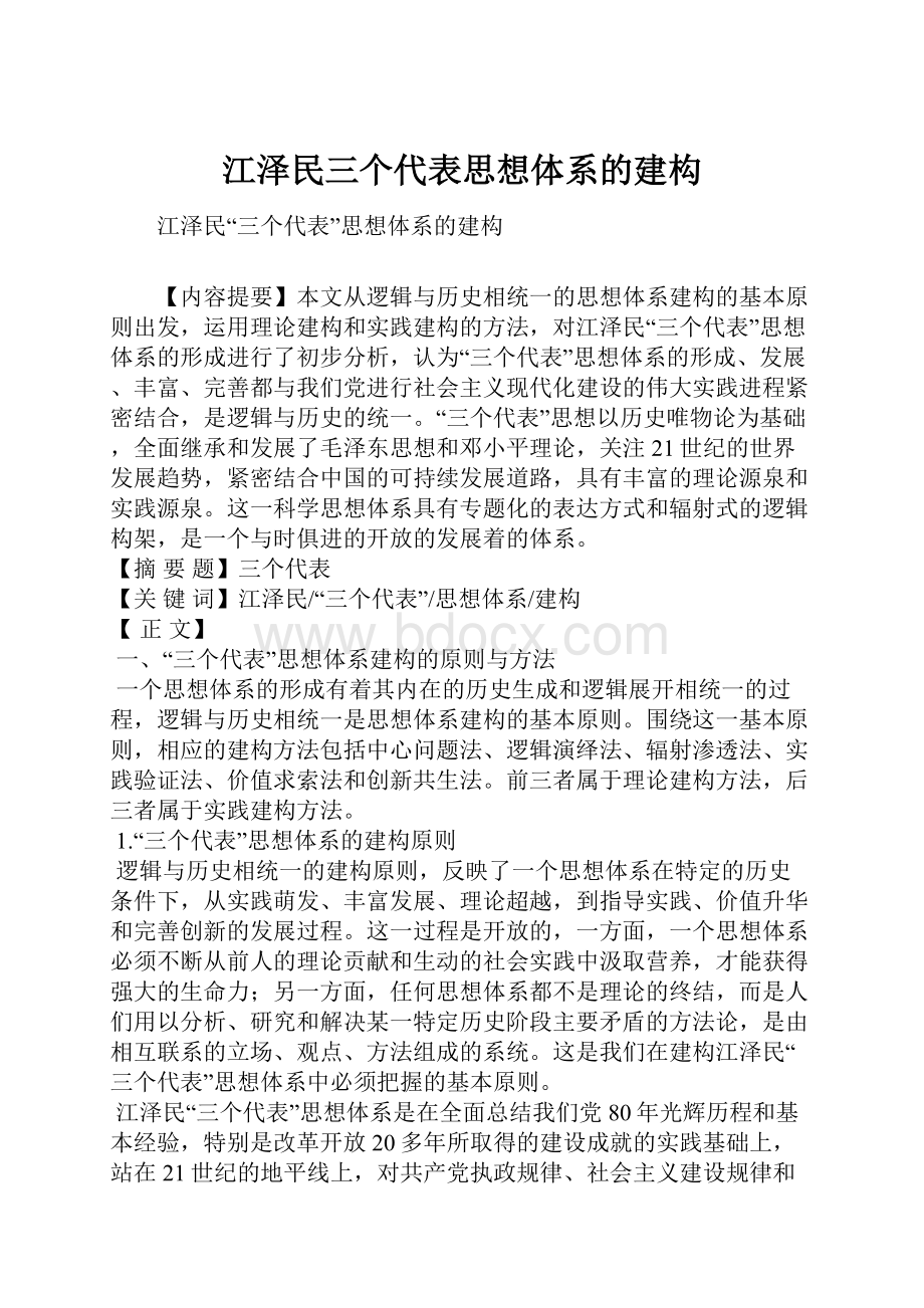 江泽民三个代表思想体系的建构.docx_第1页