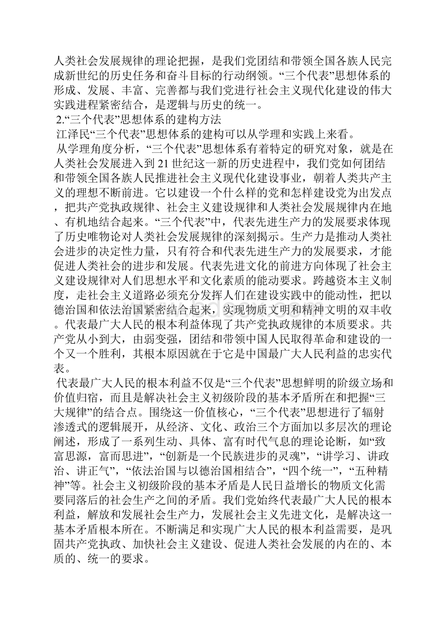 江泽民三个代表思想体系的建构.docx_第2页