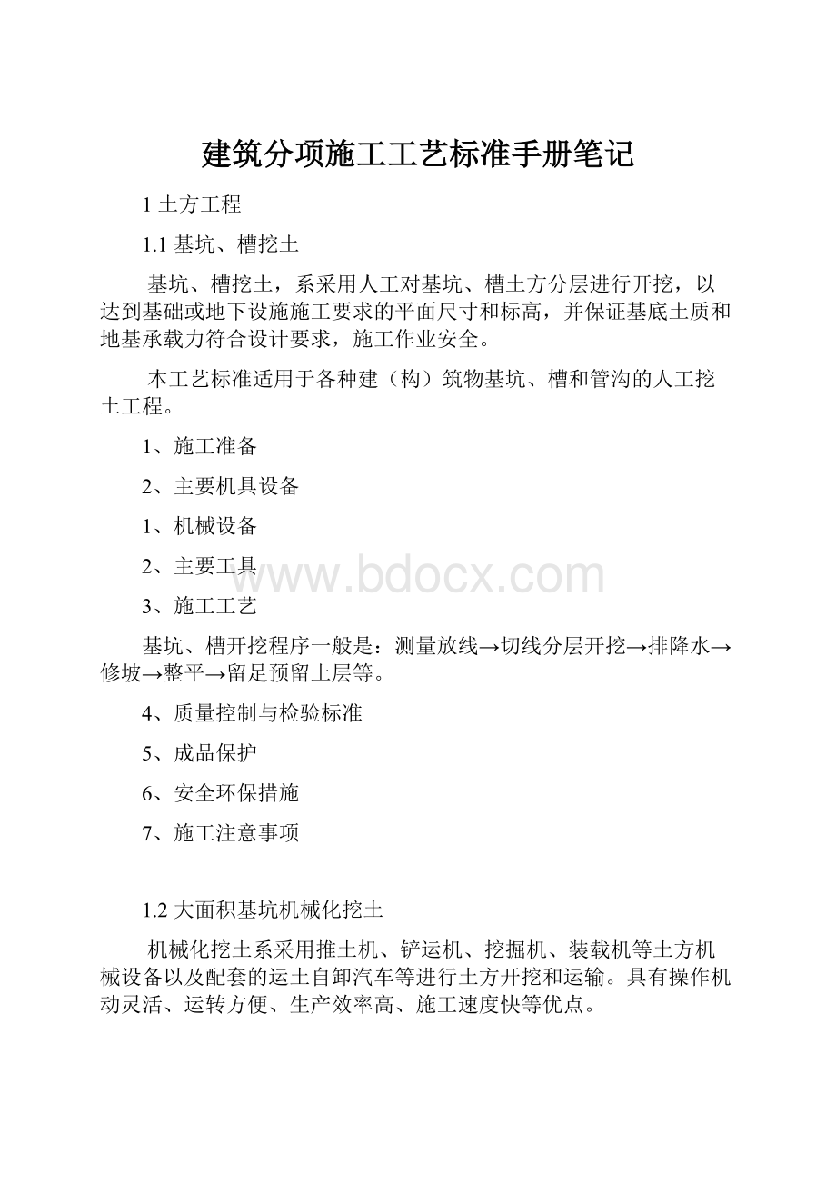 建筑分项施工工艺标准手册笔记.docx