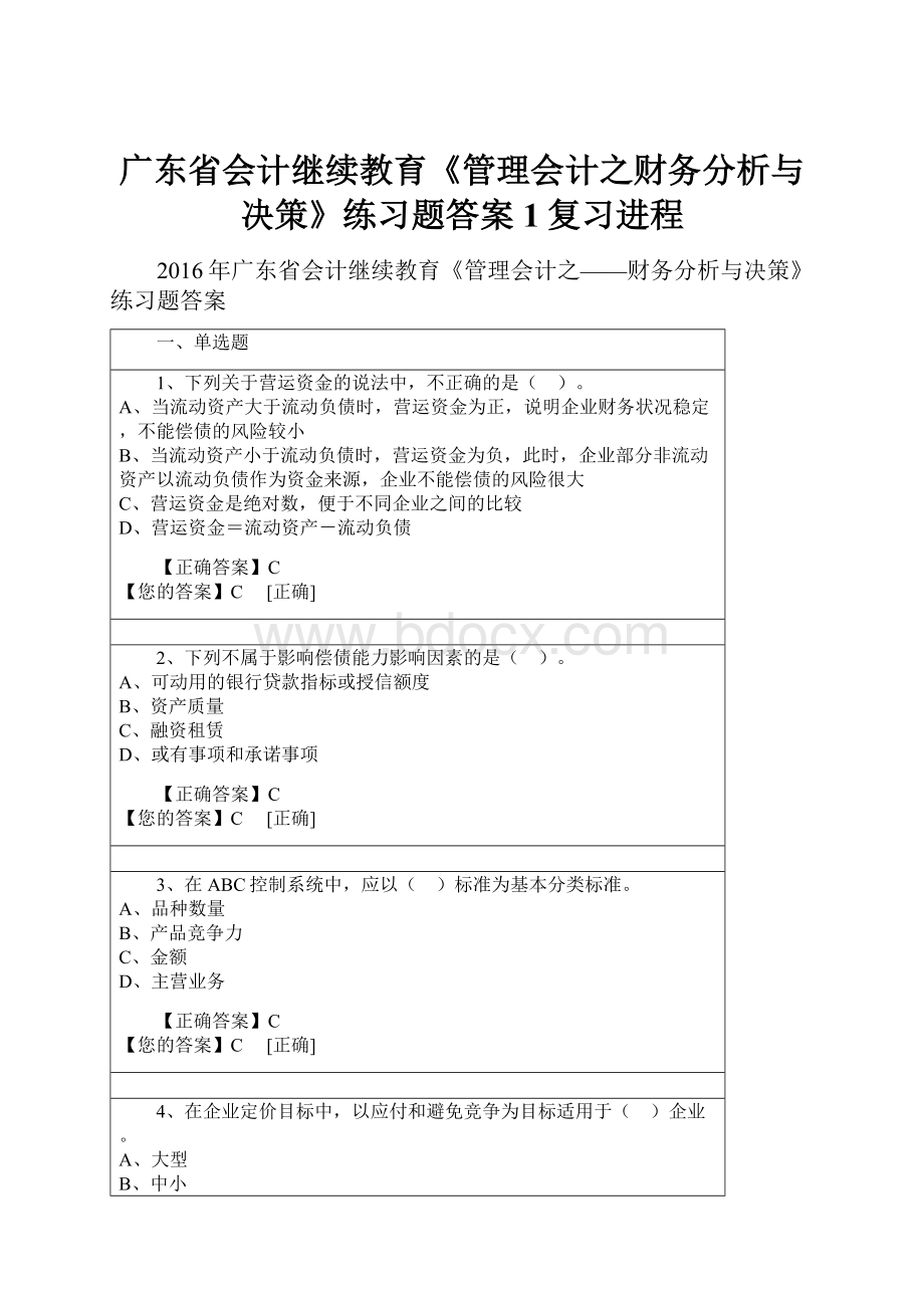 广东省会计继续教育《管理会计之财务分析与决策》练习题答案1复习进程.docx_第1页