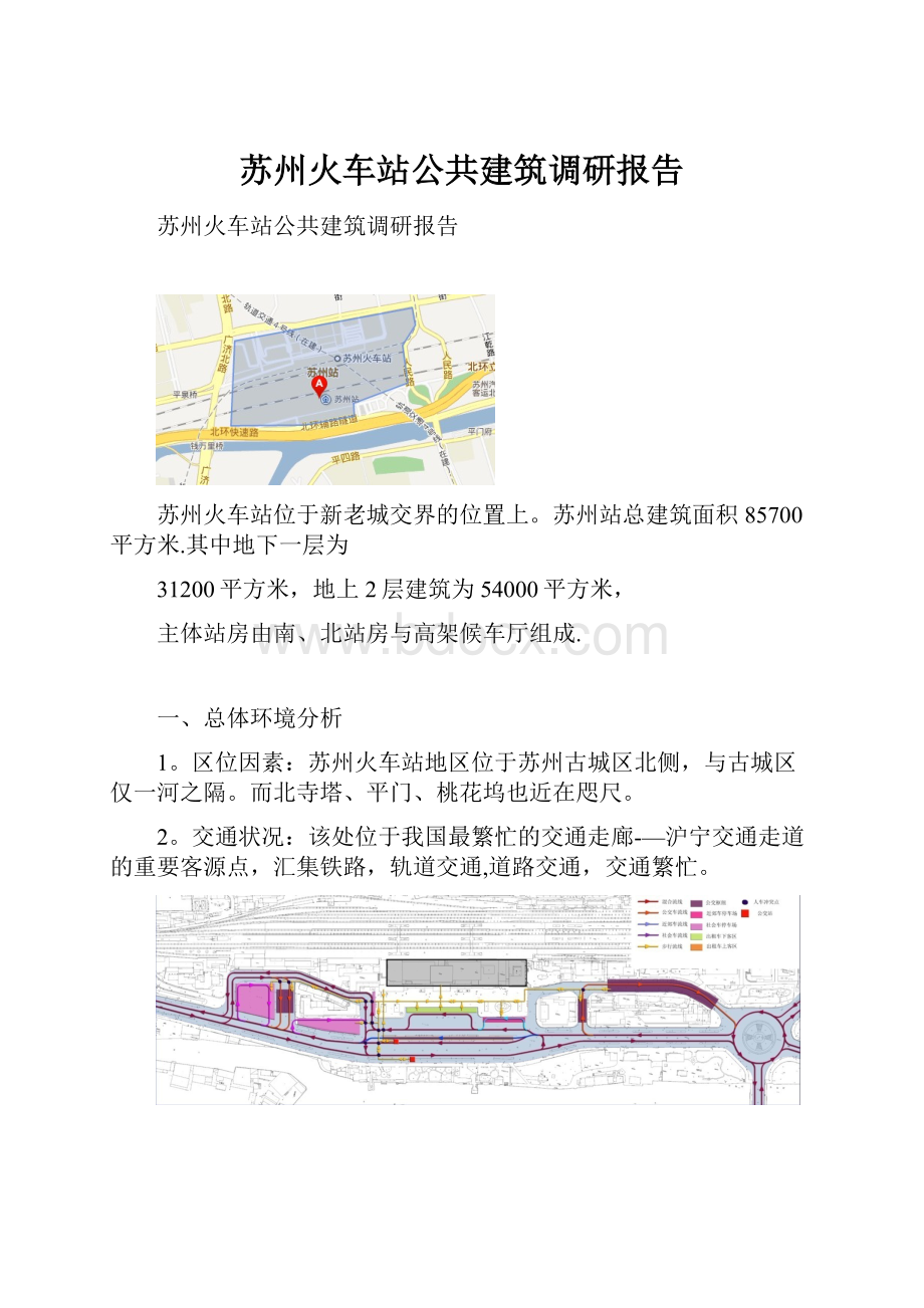 苏州火车站公共建筑调研报告.docx