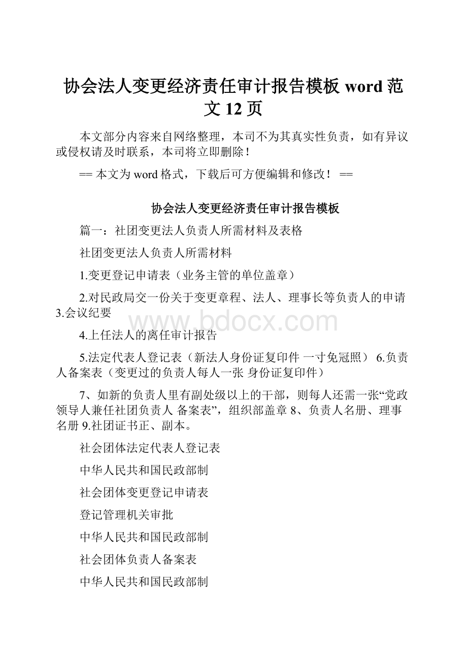 协会法人变更经济责任审计报告模板word范文 12页.docx_第1页