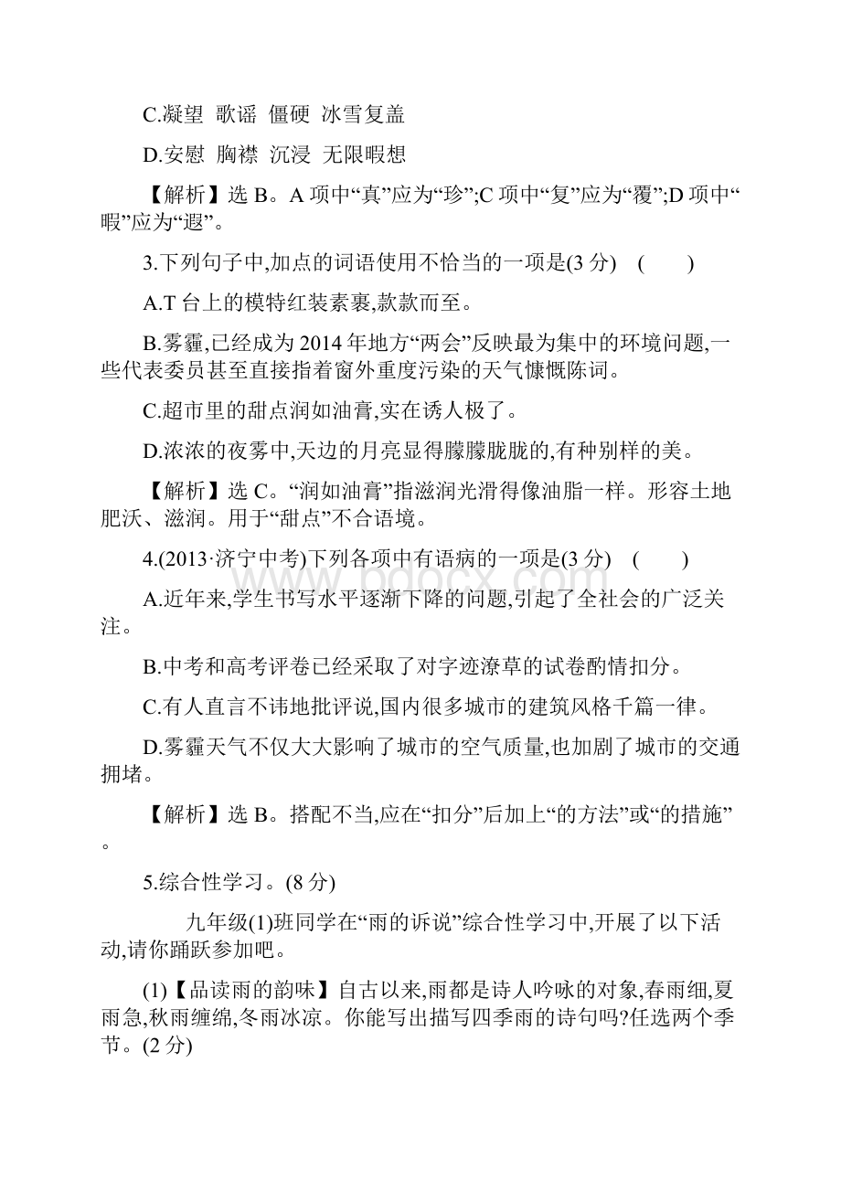 九年级语文题库 五四制鲁教版九年级语文上册第一单元检测题及答案解析.docx_第2页