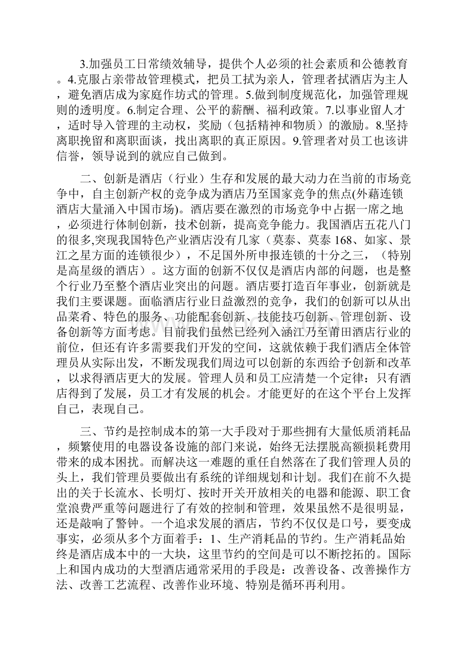 酒店管理者如何提升自己的能力.docx_第2页