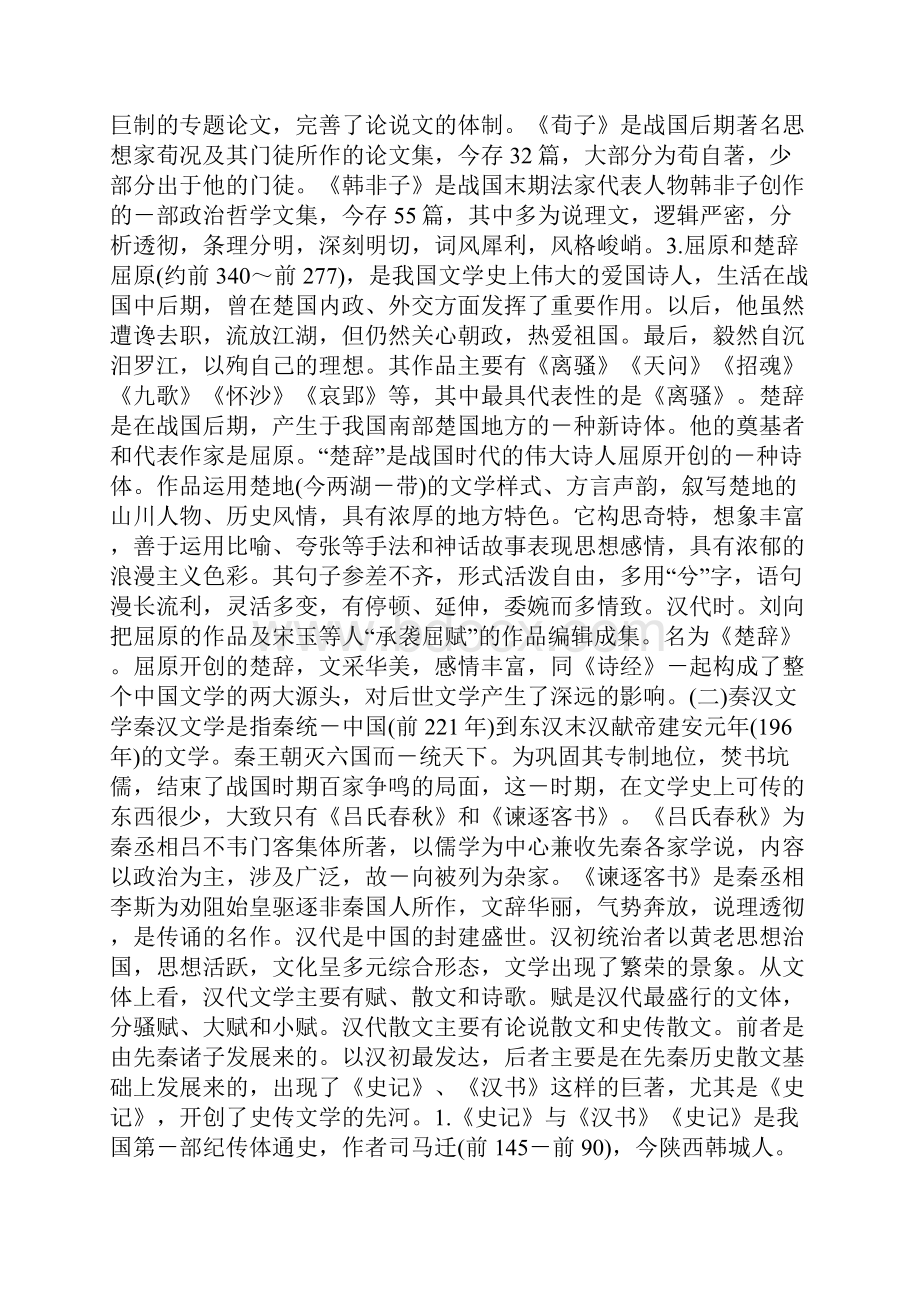 新编小学综合素质第四章文化素养中国文学.docx_第2页