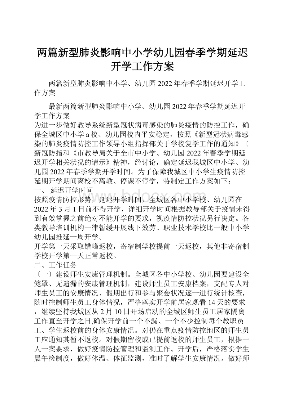 两篇新型肺炎影响中小学幼儿园春季学期延迟开学工作方案.docx