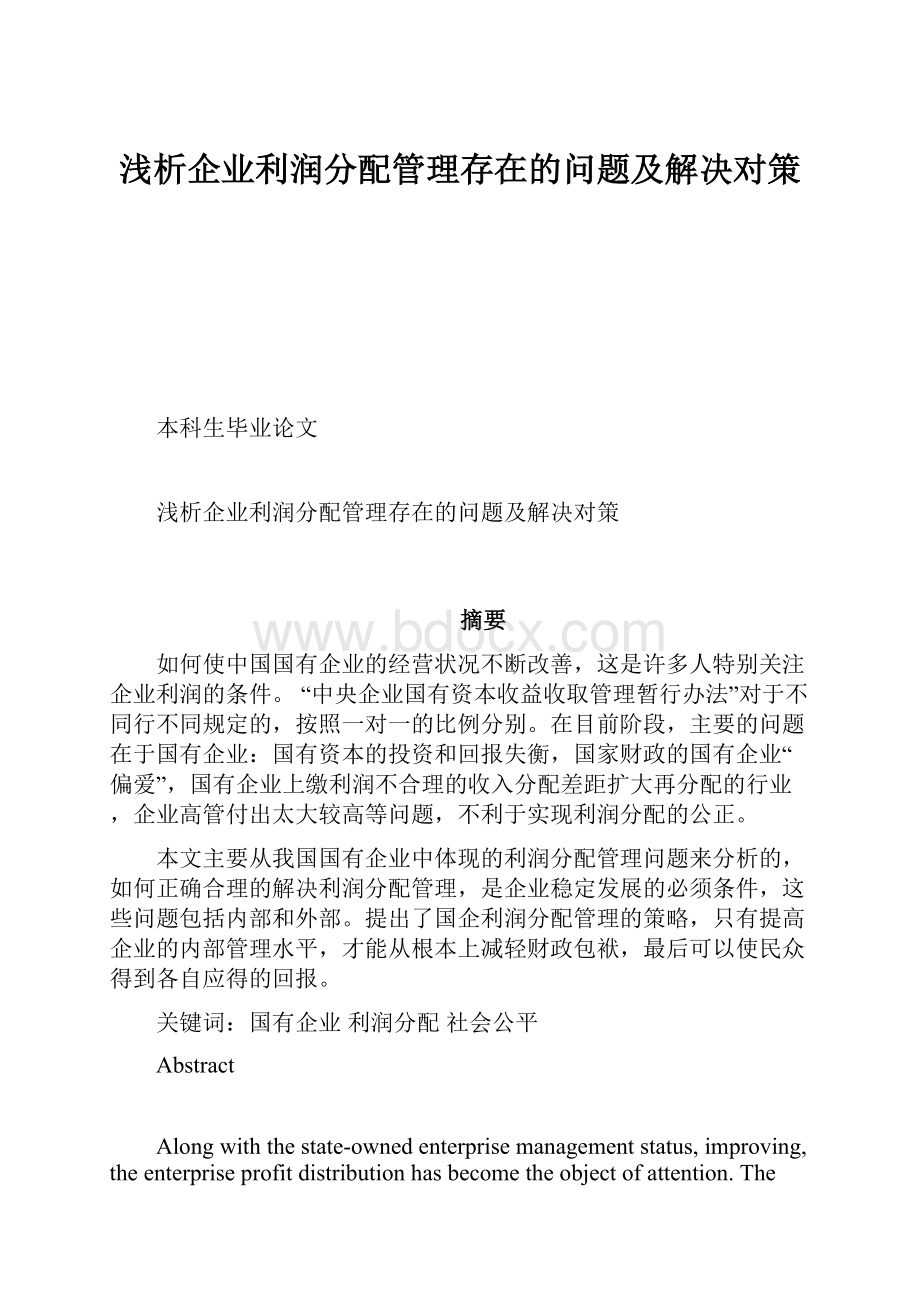 浅析企业利润分配管理存在的问题及解决对策.docx_第1页