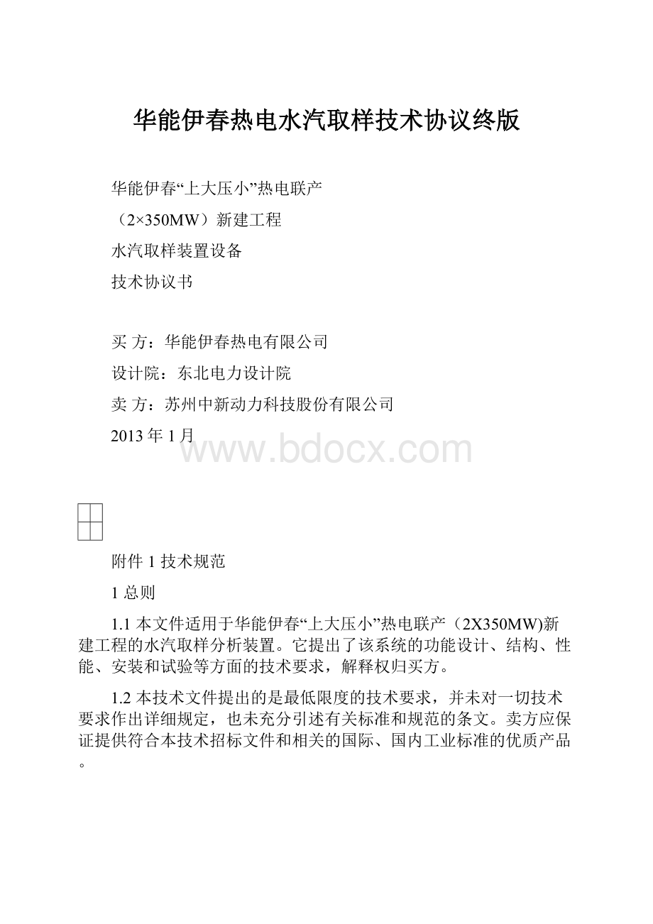 华能伊春热电水汽取样技术协议终版.docx_第1页