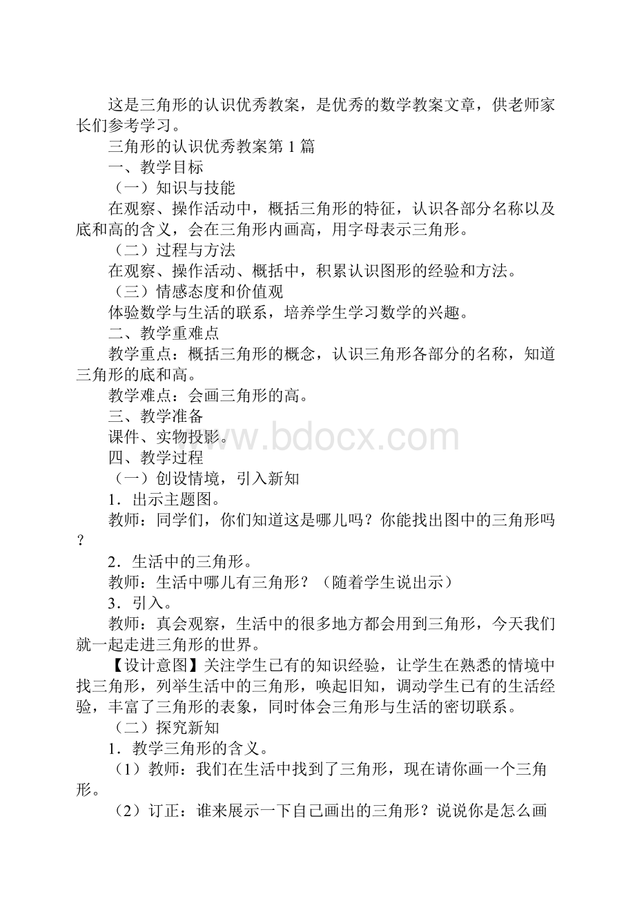 三角形的认识优秀教案.docx_第2页