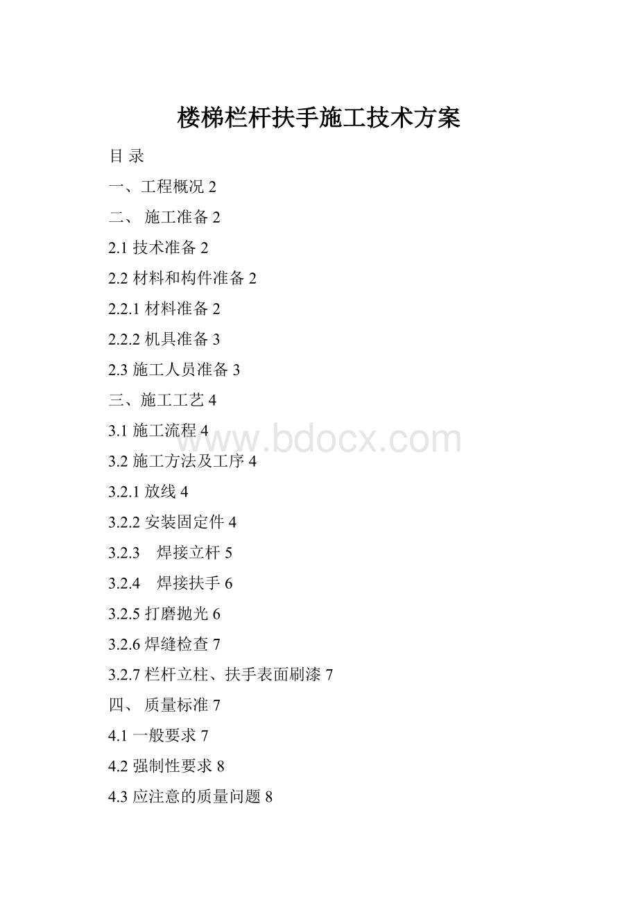 楼梯栏杆扶手施工技术方案.docx_第1页