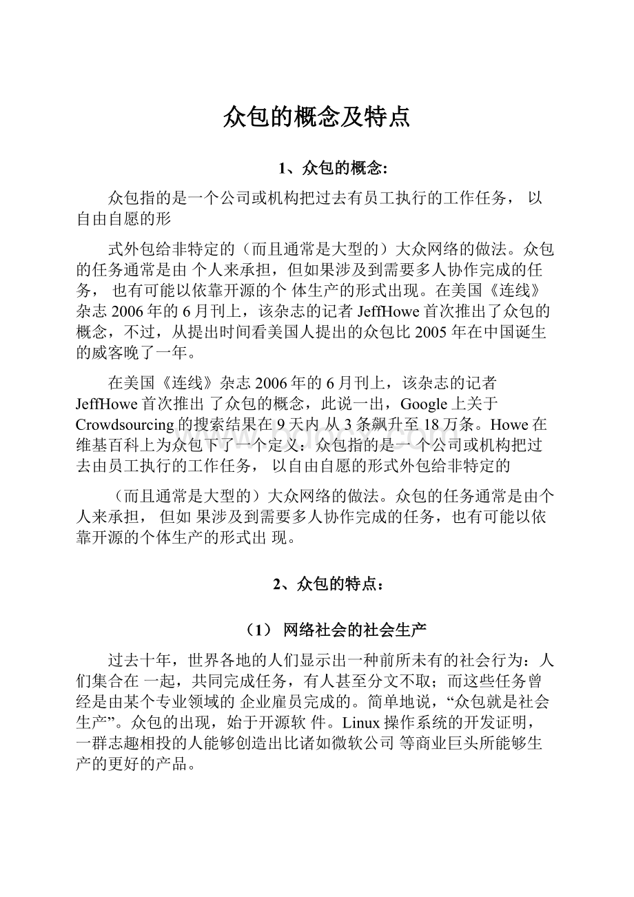 众包的概念及特点.docx_第1页