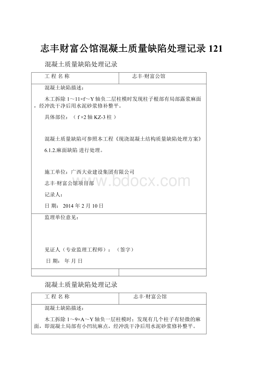 志丰财富公馆混凝土质量缺陷处理记录121.docx_第1页