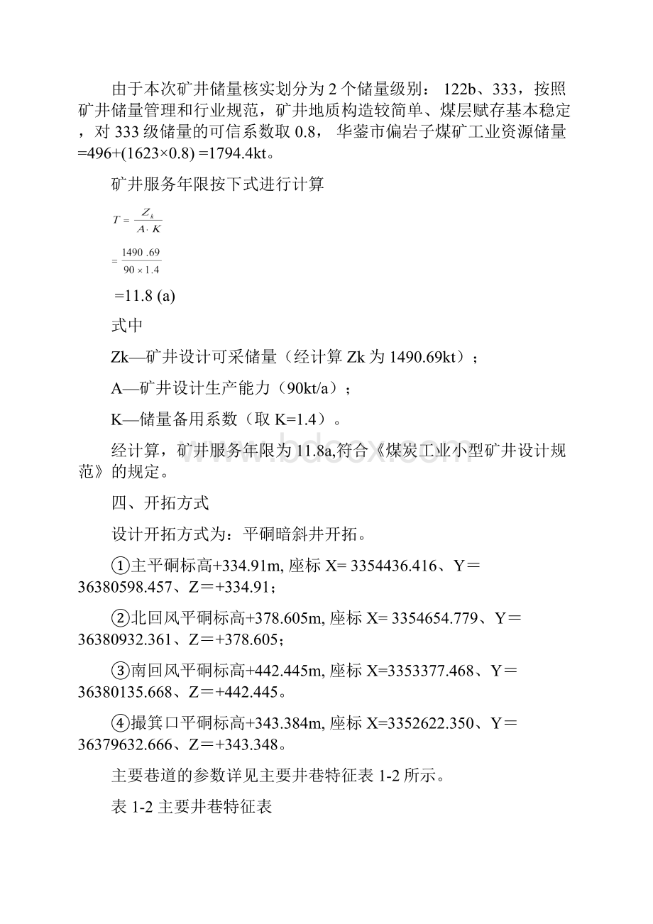 偏岩子煤矿联合试运转方案修改上报0621.docx_第3页