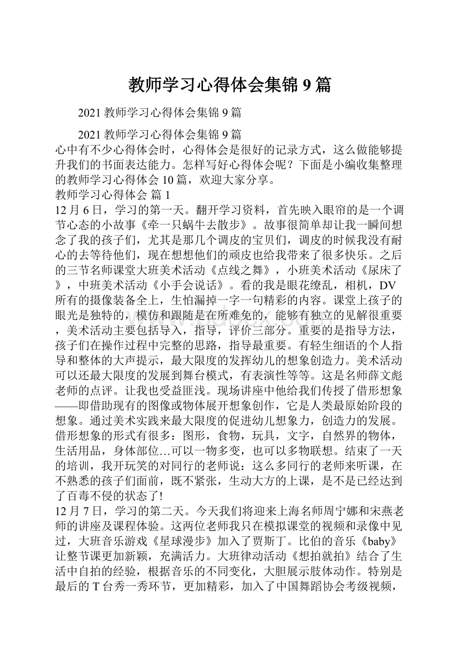 教师学习心得体会集锦9篇.docx_第1页