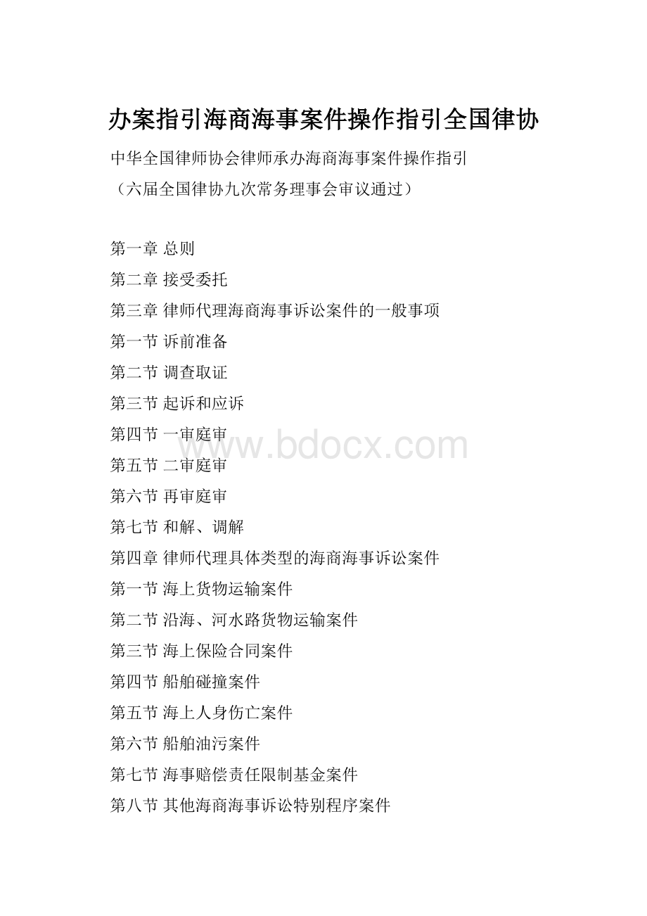 办案指引海商海事案件操作指引全国律协.docx