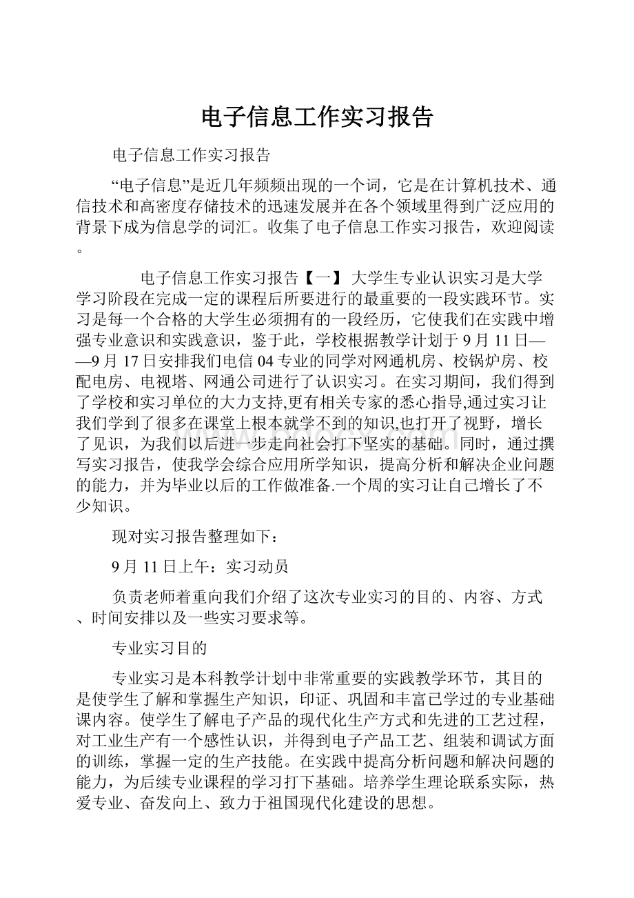 电子信息工作实习报告.docx_第1页