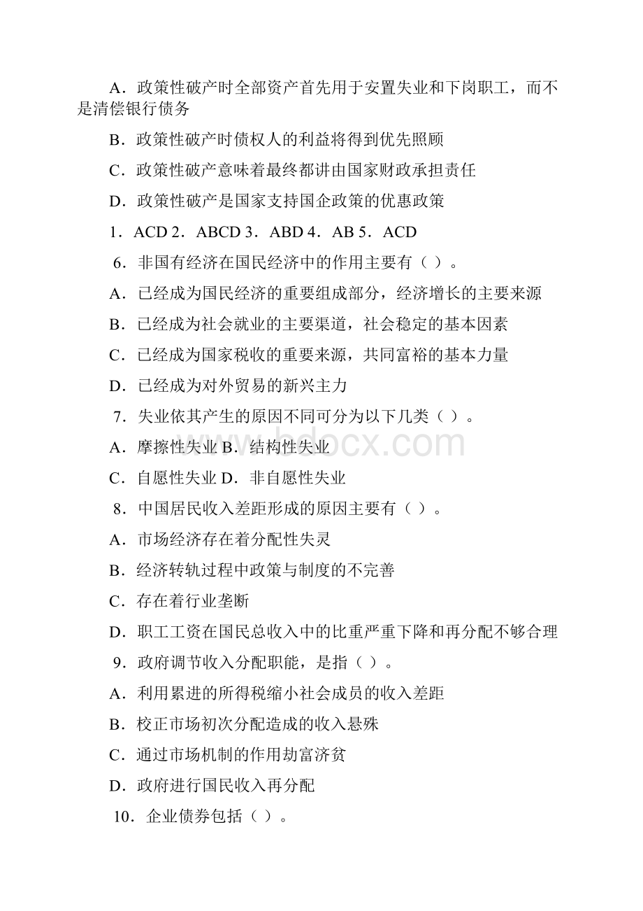 中国经济概论综合测验题.docx_第2页