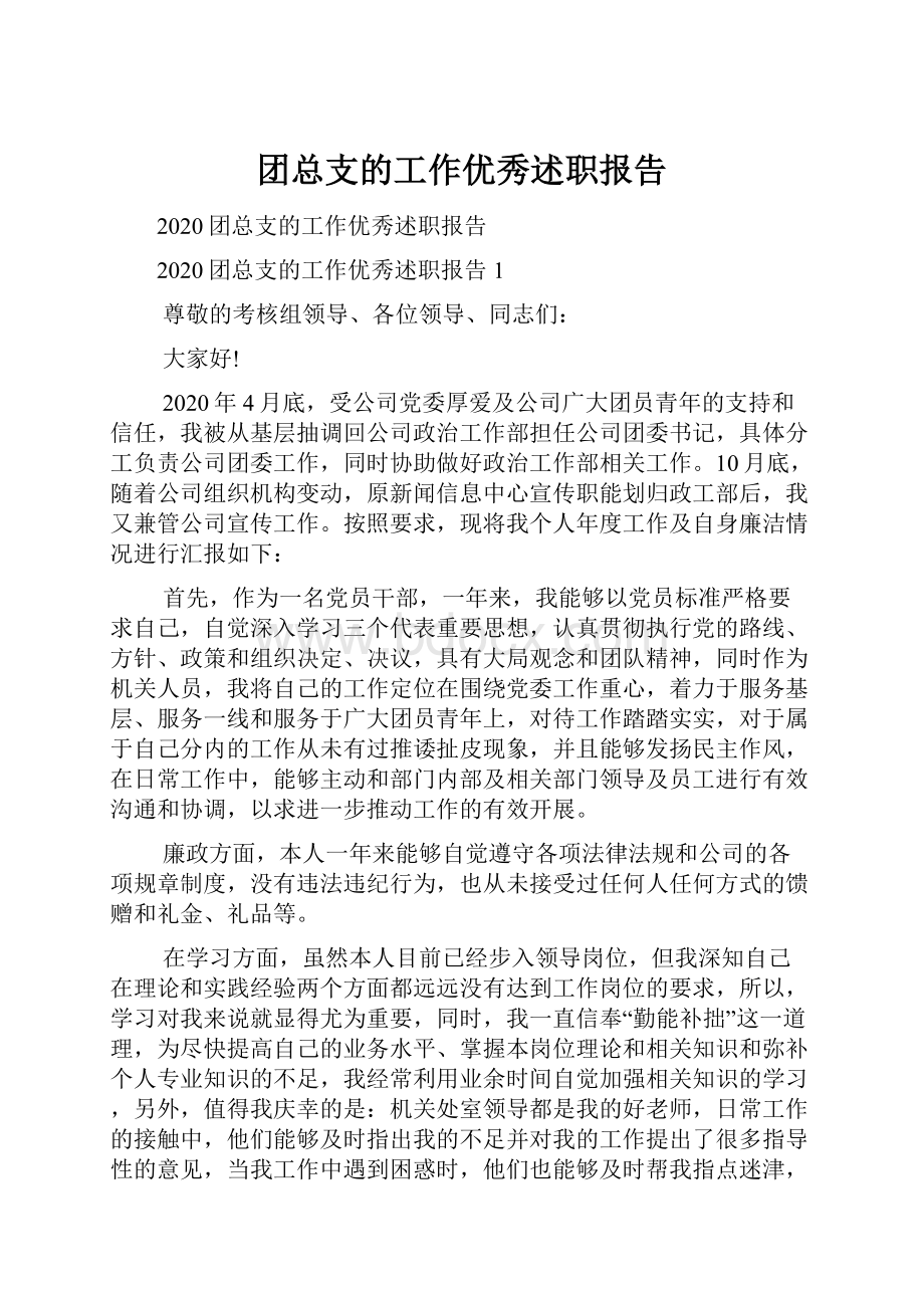 团总支的工作优秀述职报告.docx