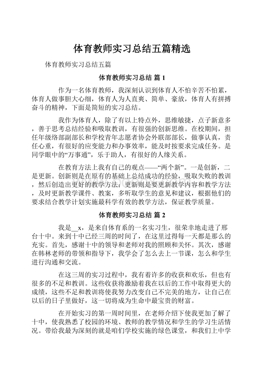 体育教师实习总结五篇精选.docx