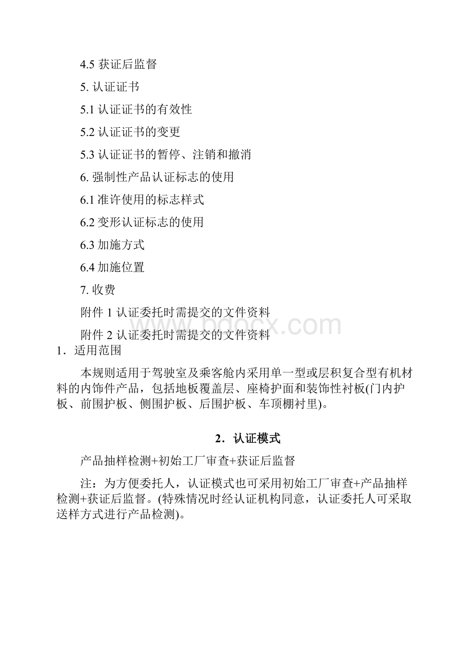 Ansebhx3C认证汽车内饰件产品强制性认证实施规则.docx_第2页