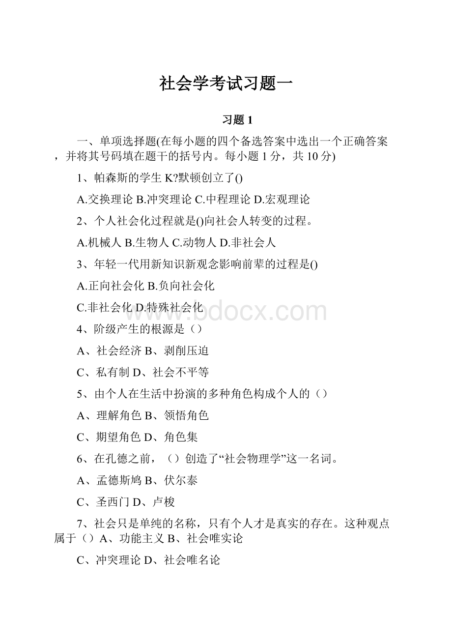 社会学考试习题一.docx