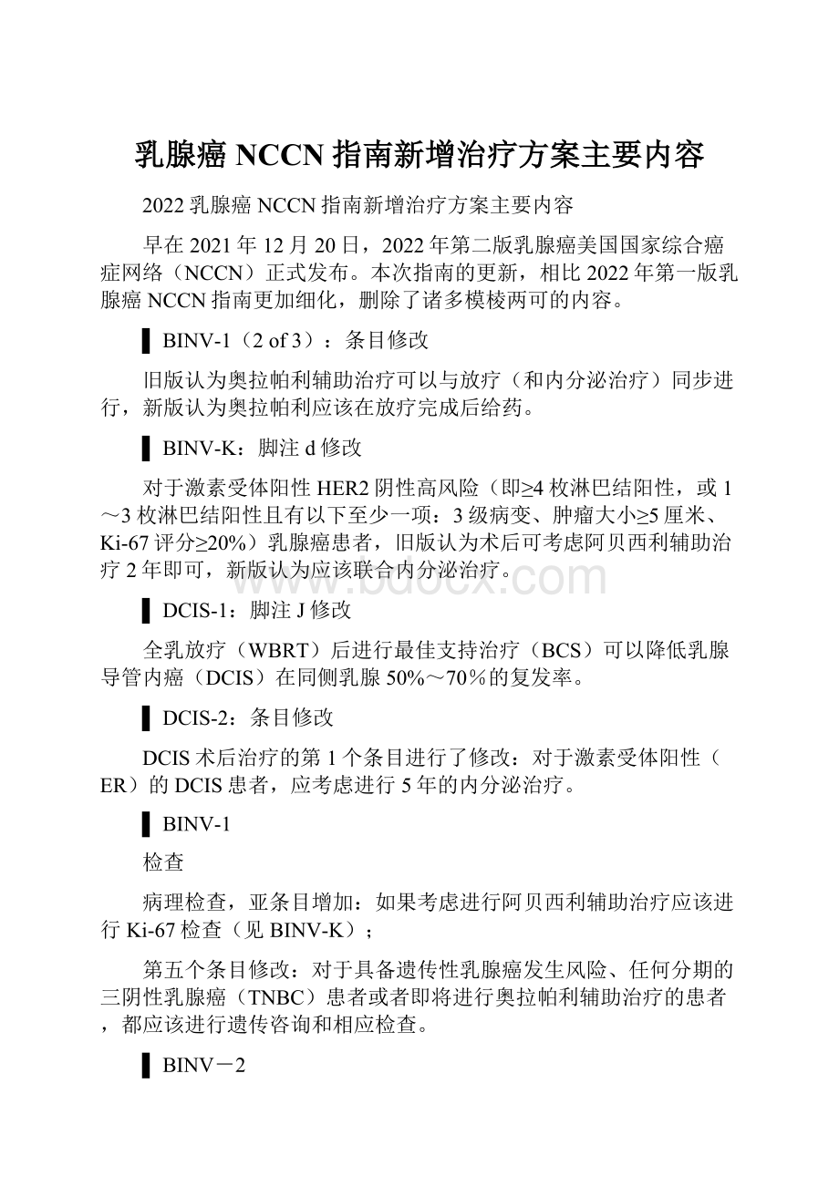 乳腺癌NCCN指南新增治疗方案主要内容.docx