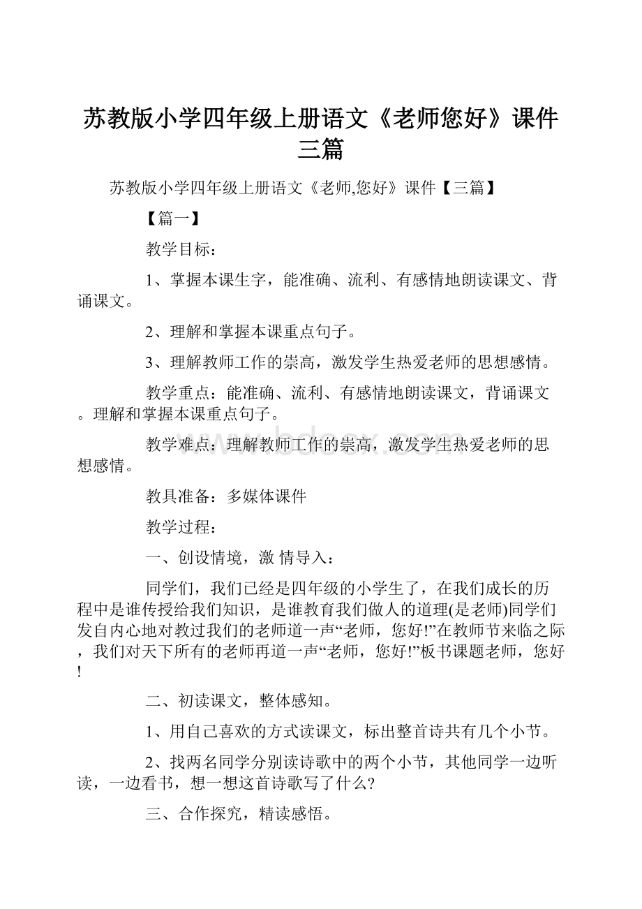 苏教版小学四年级上册语文《老师您好》课件三篇.docx