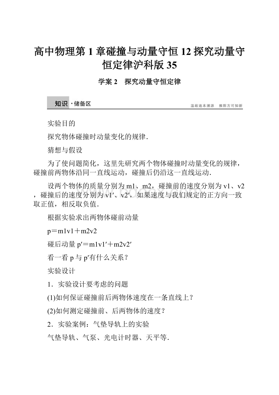 高中物理第1章碰撞与动量守恒12探究动量守恒定律沪科版35.docx