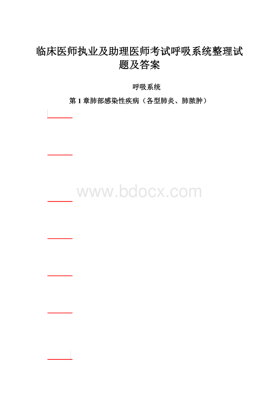 临床医师执业及助理医师考试呼吸系统整理试题及答案.docx_第1页