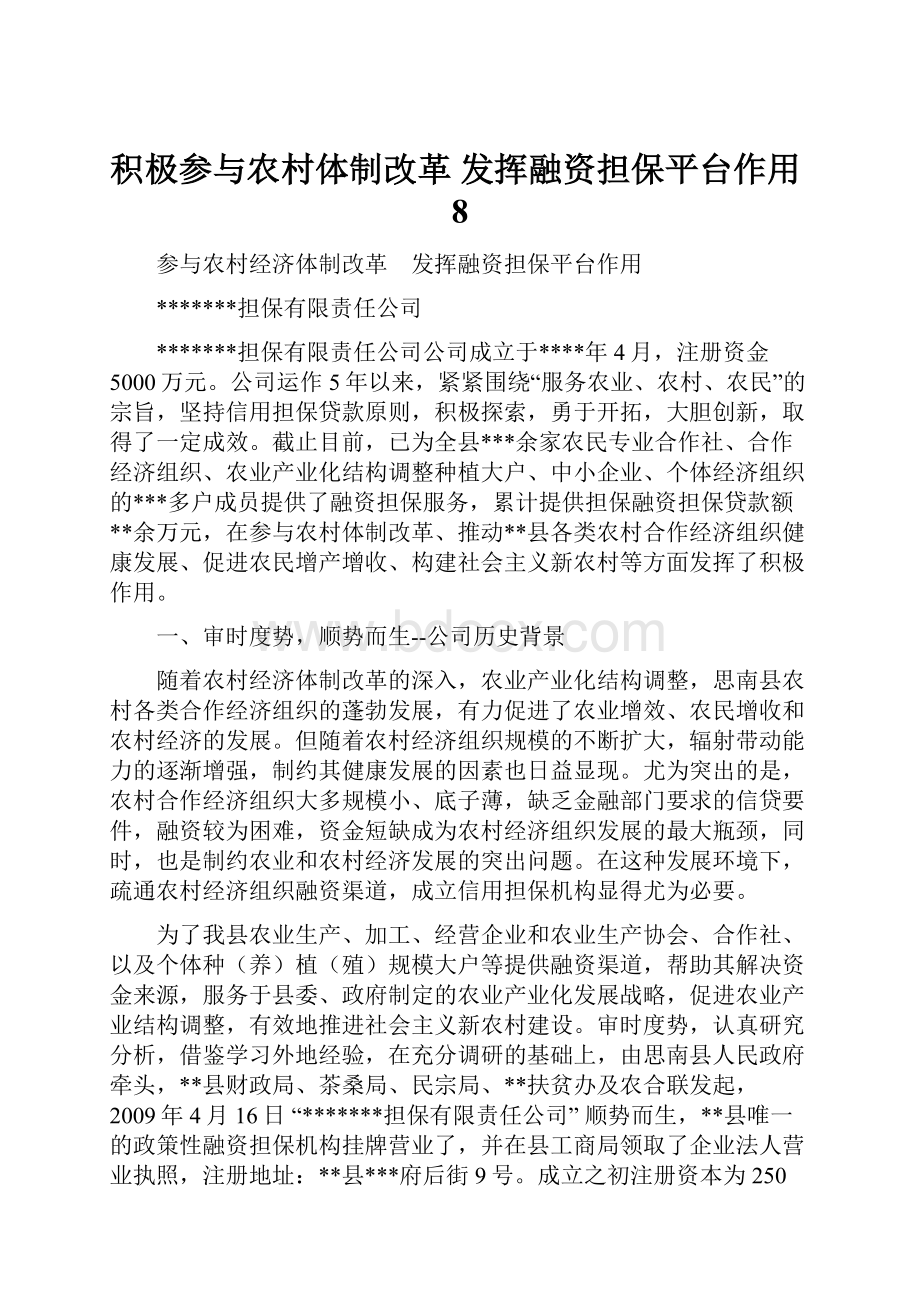 积极参与农村体制改革 发挥融资担保平台作用8.docx