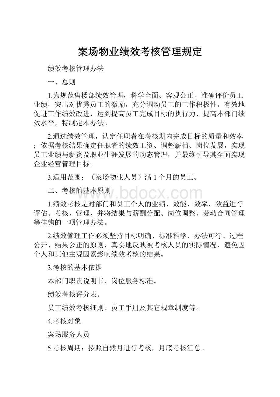 案场物业绩效考核管理规定.docx