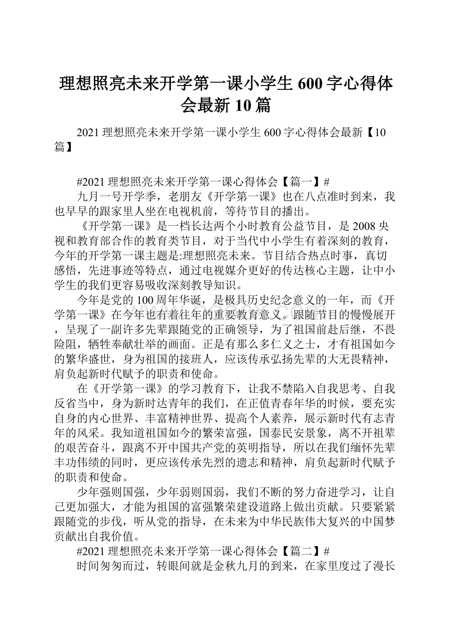 理想照亮未来开学第一课小学生600字心得体会最新10篇.docx