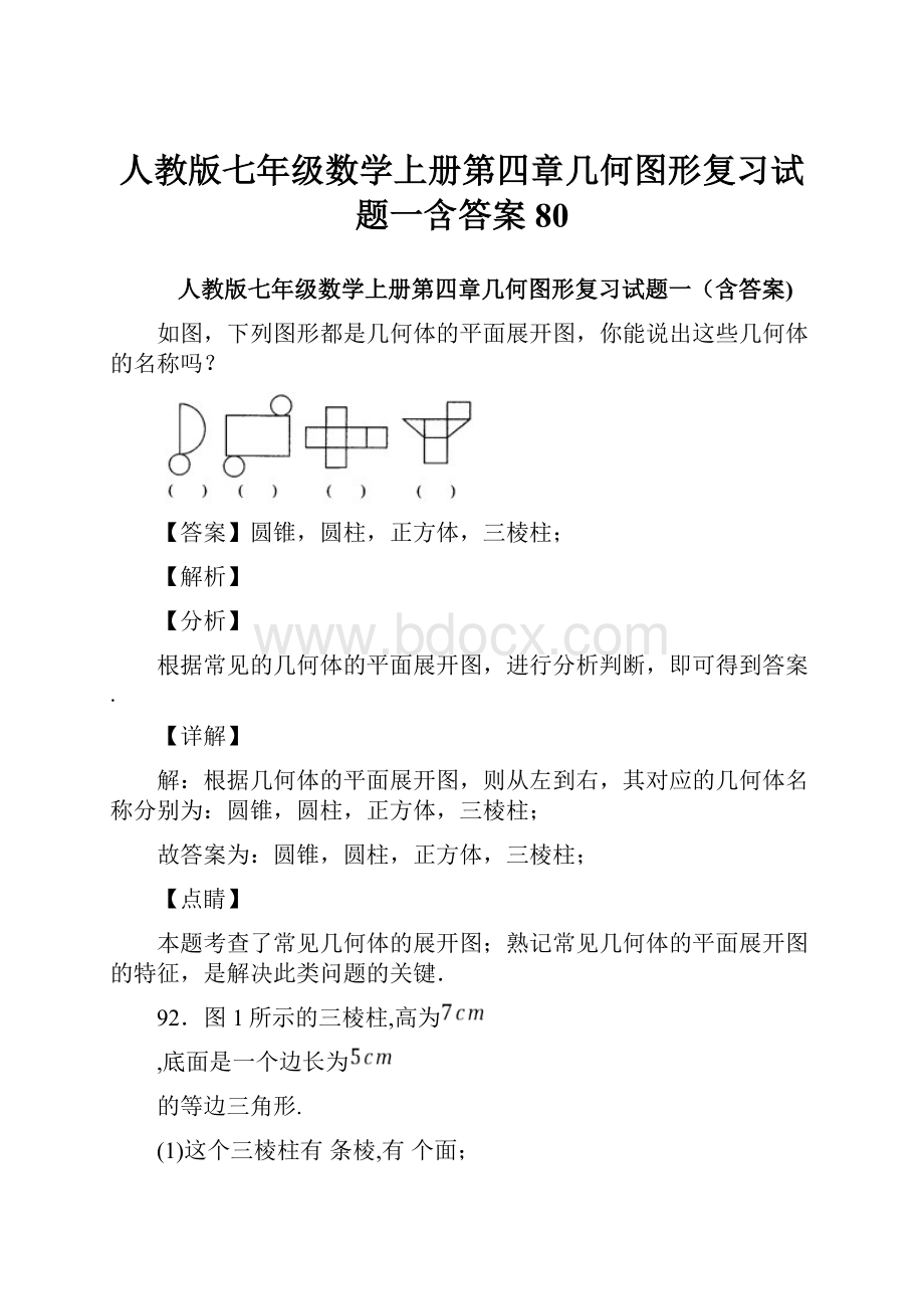 人教版七年级数学上册第四章几何图形复习试题一含答案 80.docx