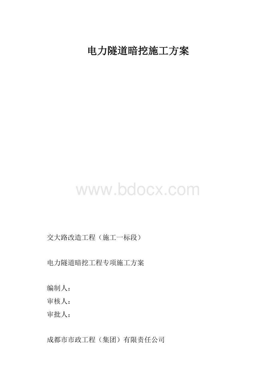 电力隧道暗挖施工方案.docx_第1页