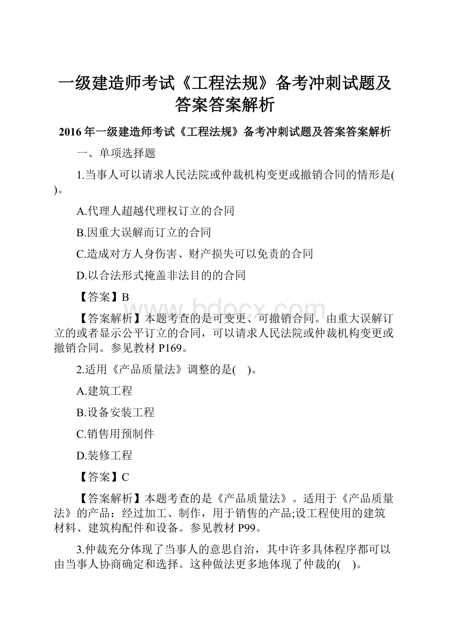 一级建造师考试《工程法规》备考冲刺试题及答案答案解析.docx