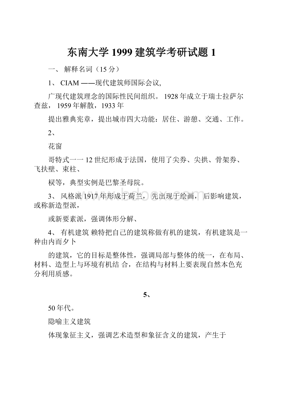 东南大学1999建筑学考研试题1.docx_第1页