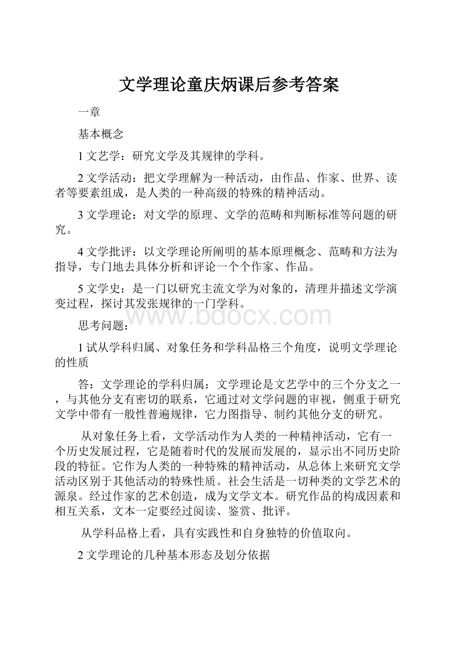 文学理论童庆炳课后参考答案.docx