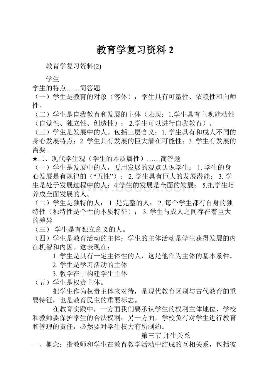 教育学复习资料2.docx