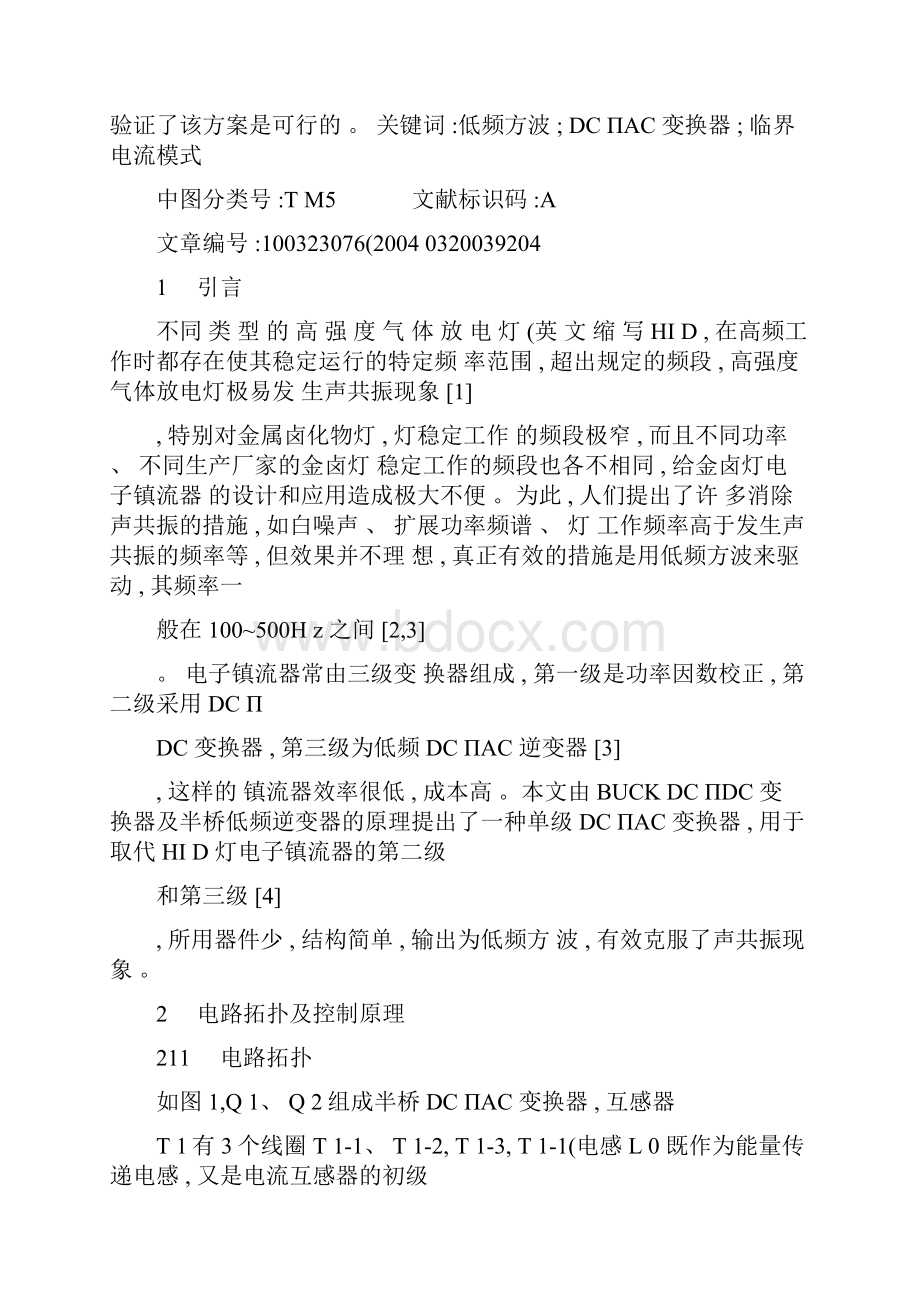 基于临界电流模式的单级DCAC变换器及其控制.docx_第2页