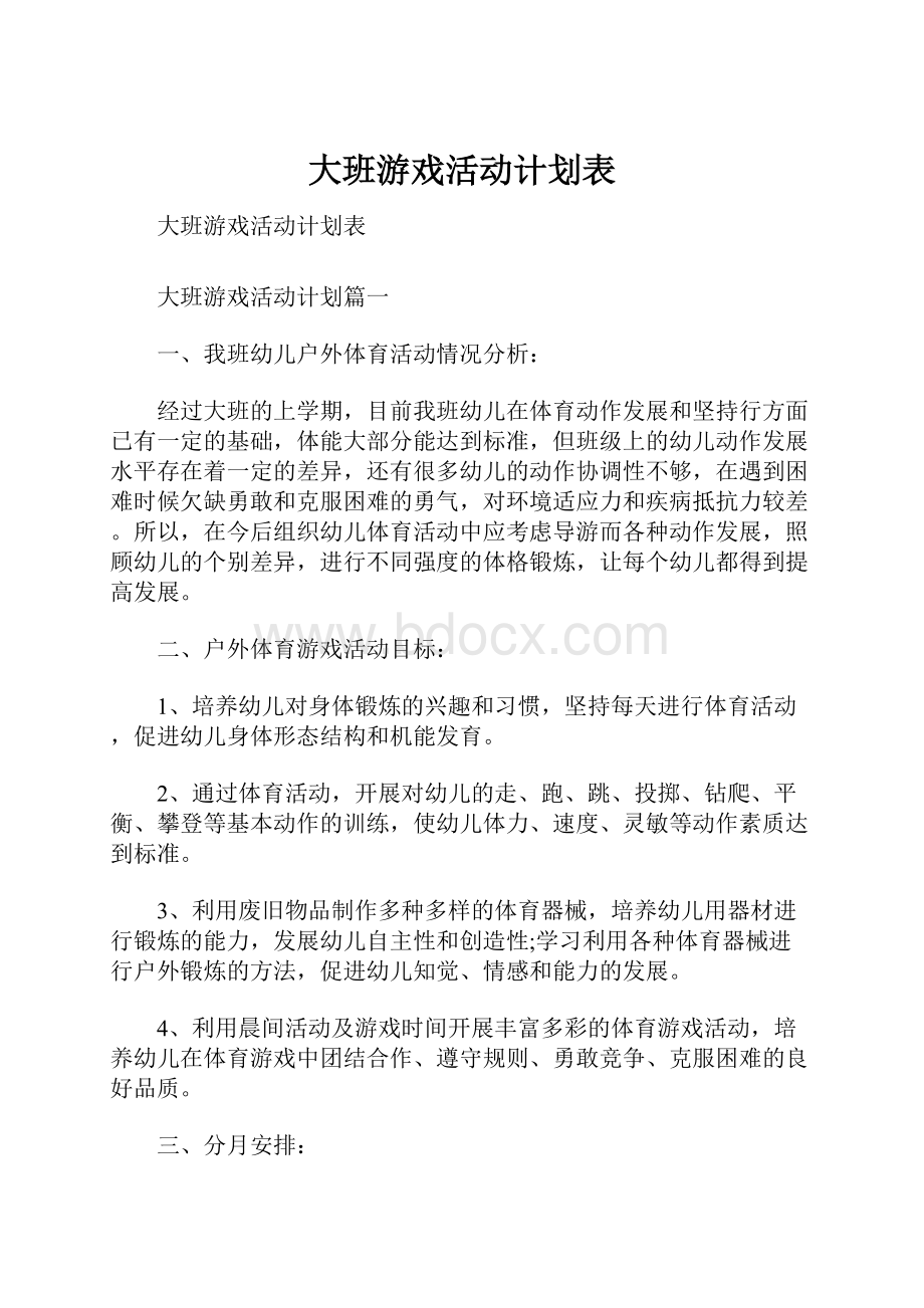 大班游戏活动计划表.docx_第1页