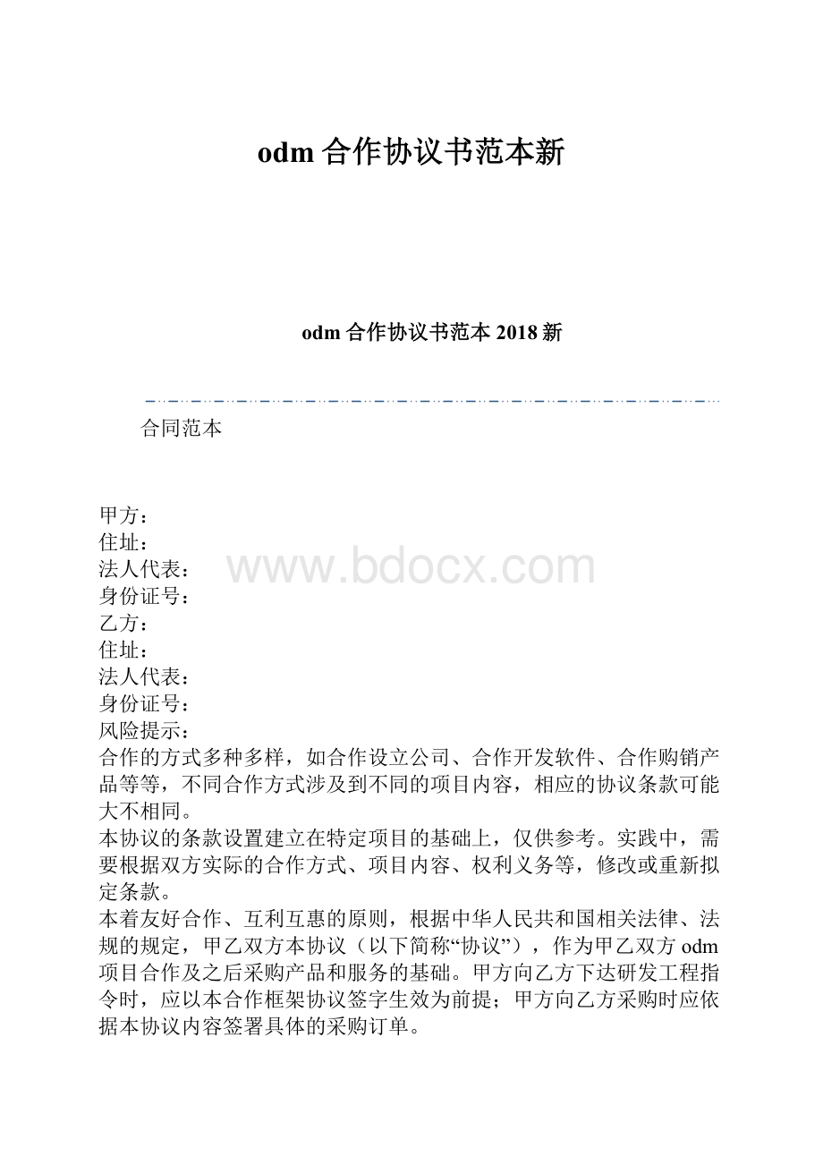 odm合作协议书范本新.docx