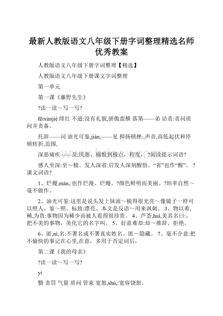 最新人教版语文八年级下册字词整理精选名师优秀教案.docx