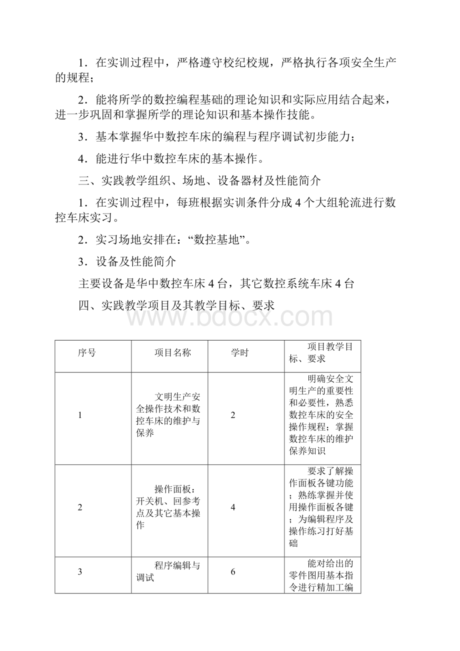 华中数控车床操作实训指导书.docx_第2页