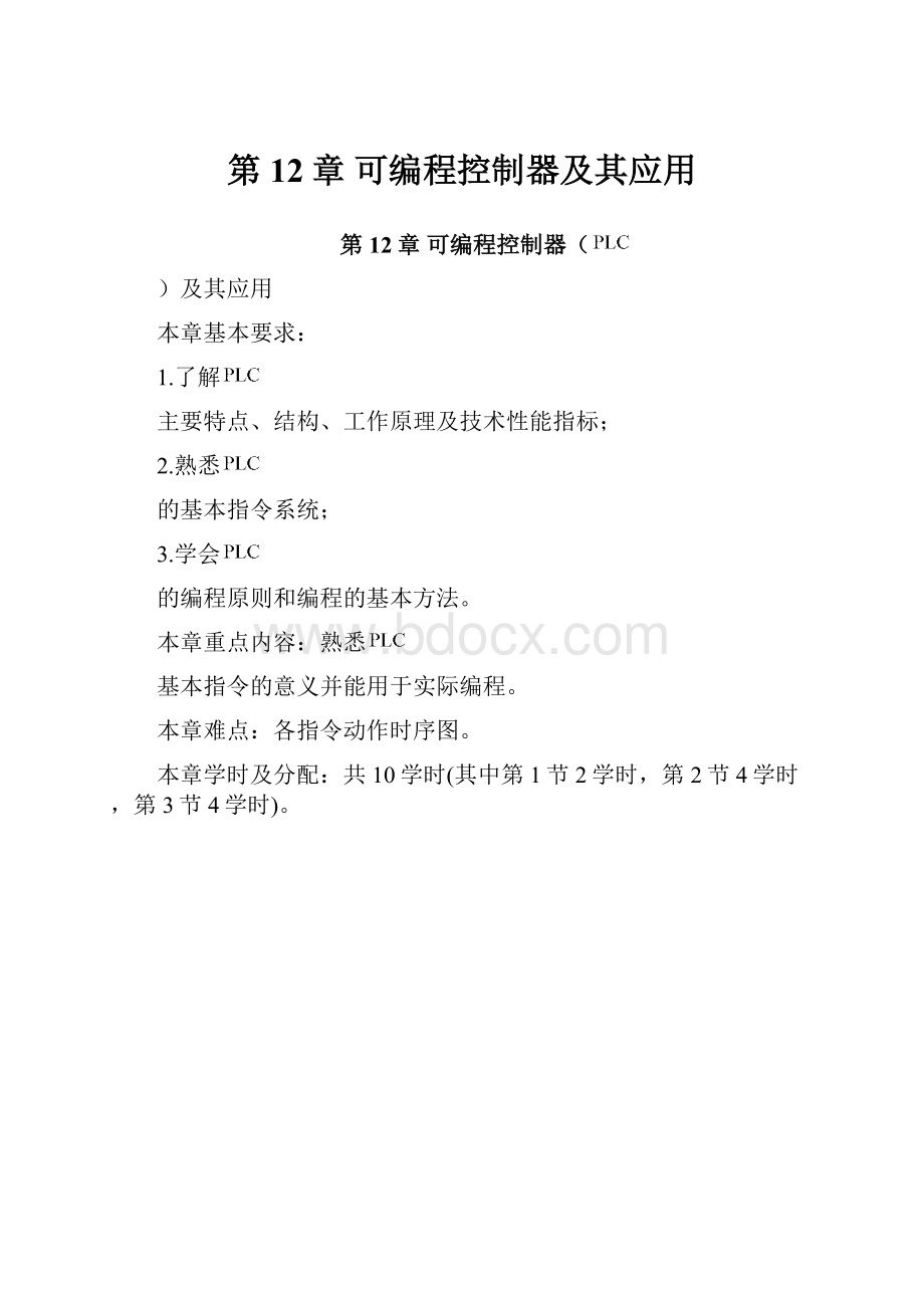 第12章 可编程控制器及其应用.docx_第1页