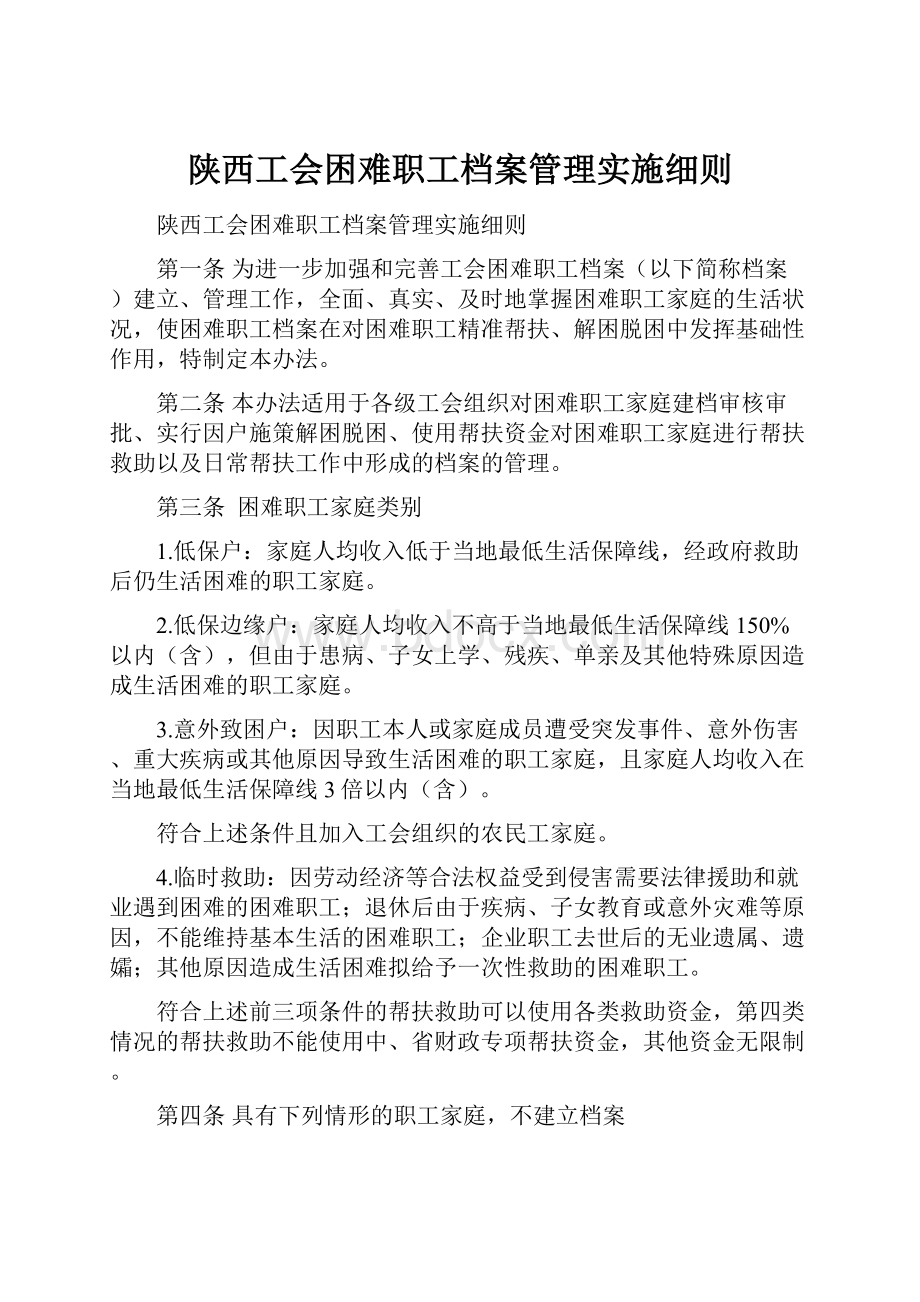 陕西工会困难职工档案管理实施细则.docx