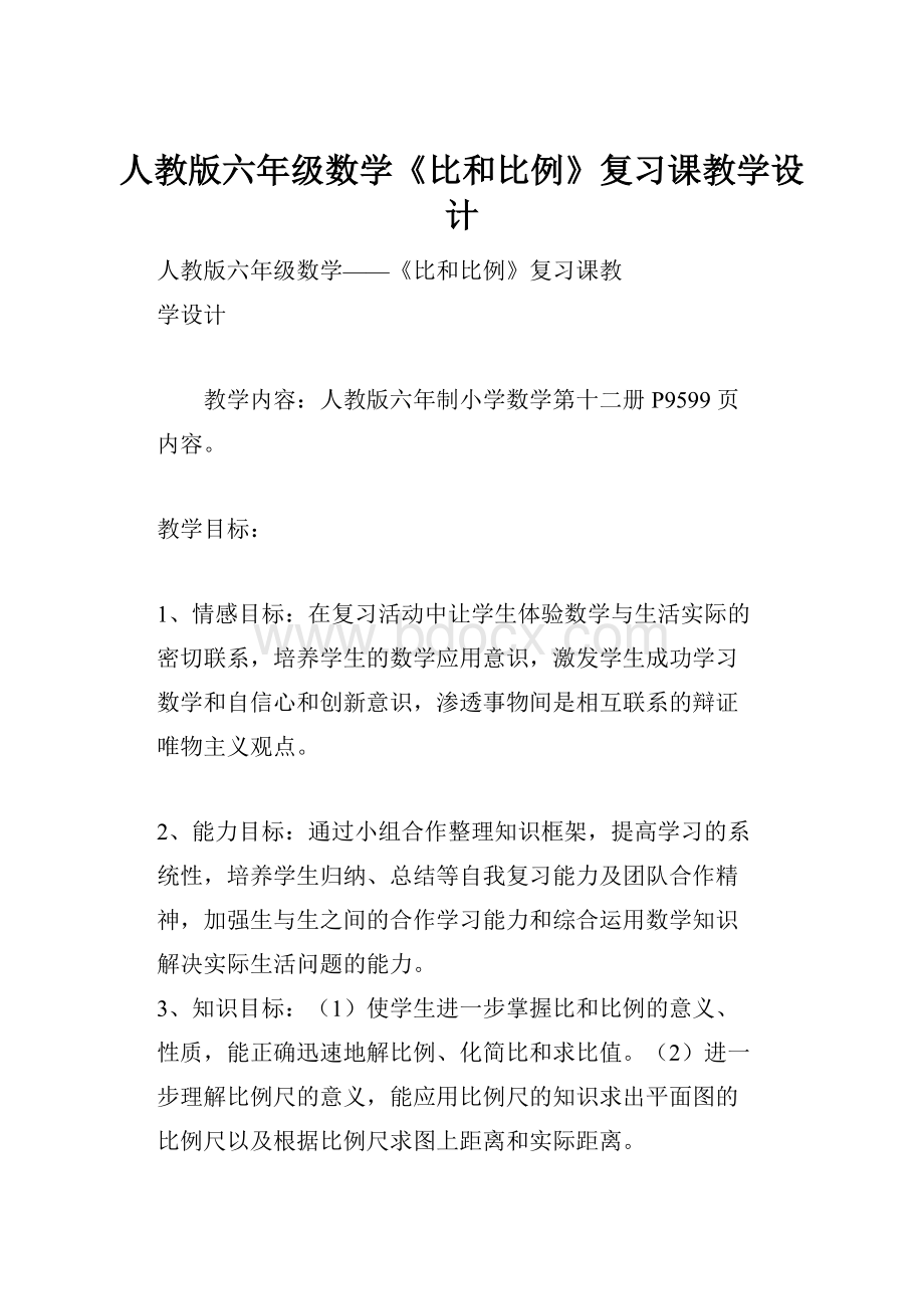 人教版六年级数学《比和比例》复习课教学设计.docx_第1页